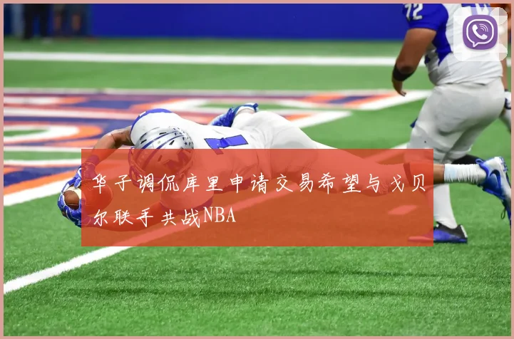 华子调侃库里申请交易希望与戈贝尔联手共战NBA
