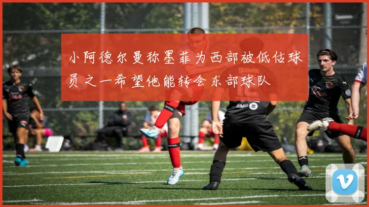 小阿德尔曼称墨菲为西部被低估球员之一希望他能转会东部球队