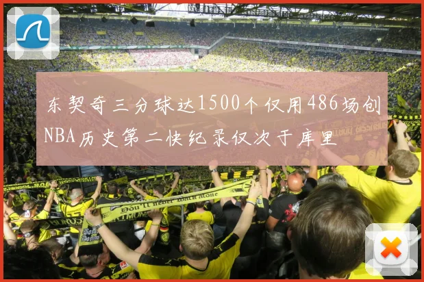 东契奇三分球达1500个仅用486场创NBA历史第二快纪录仅次于库里