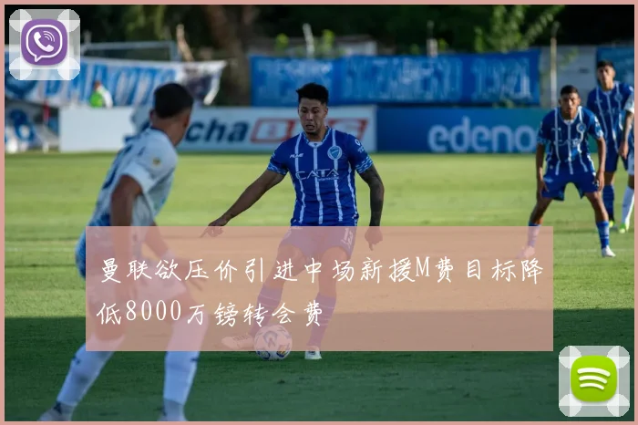 曼联欲压价引进中场新援M费目标降低8000万镑转会费