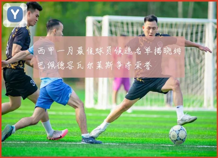 西甲一月最佳球员候选名单揭晓姆巴佩德容瓦尔莱斯争夺荣誉