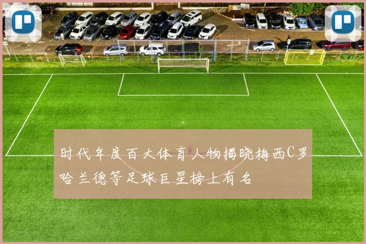 时代年度百大体育人物揭晓梅西C罗哈兰德等足球巨星榜上有名
