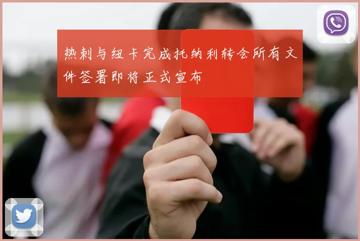 热刺与纽卡完成托纳利转会所有文件签署即将正式宣布