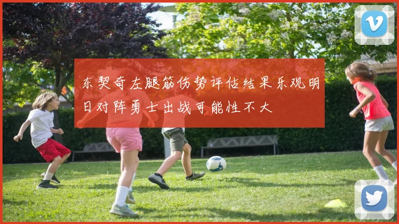东契奇左腿筋伤势评估结果乐观明日对阵勇士出战可能性不大