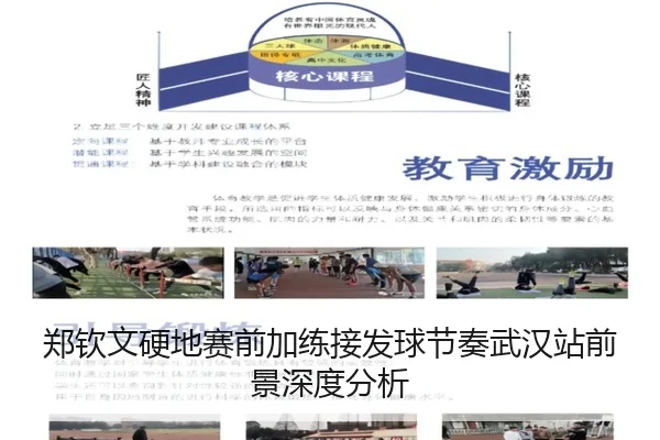 郑钦文硬地赛前加练接发球节奏武汉站前景深度分析